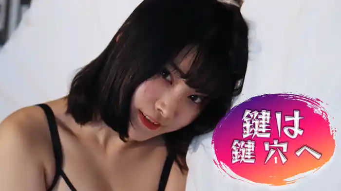 鍵は鍵穴へ