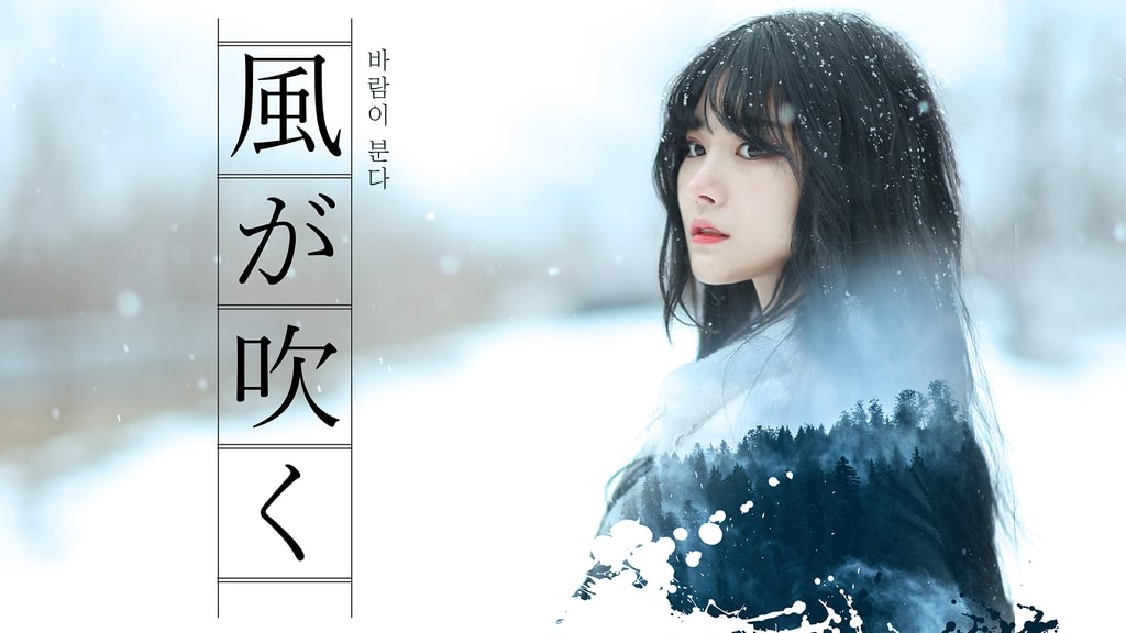 風が吹く(その他♡ / 2021) - 動画配信 | U-NEXT 31日間無料トライアル