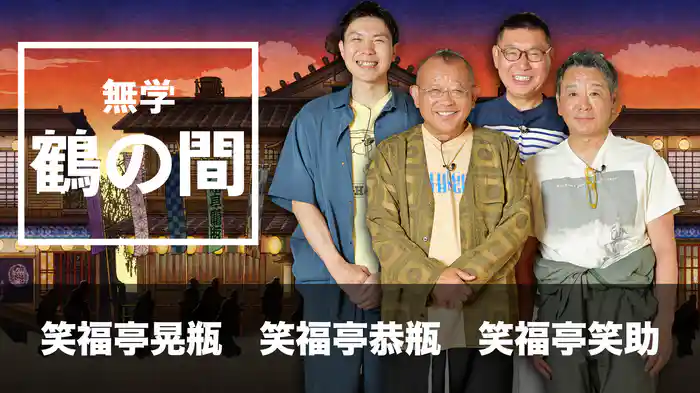 無学 鶴の間 笑福亭晃瓶、笑福亭恭瓶、笑福亭笑助
