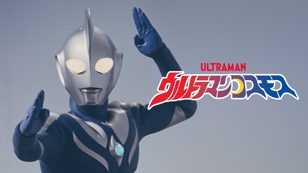 ウルトラマンコスモス(キッズ / 2001) - 動画配信 | U-NEXT 31日間無料