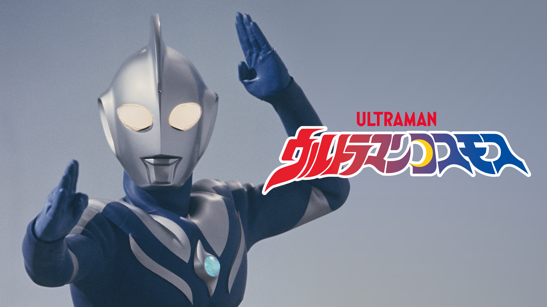 ウルトラマンコスモス(キッズ / 2001) - 動画配信 | U-NEXT 31日間無料 