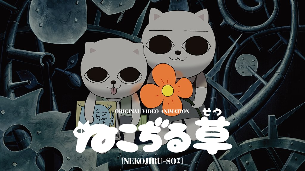 ねこぢる草(アニメ / 2001) - 動画配信 | U-NEXT 31日間無料