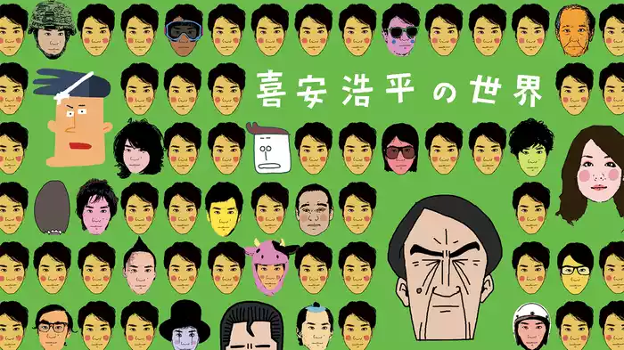 喜安浩平の世界