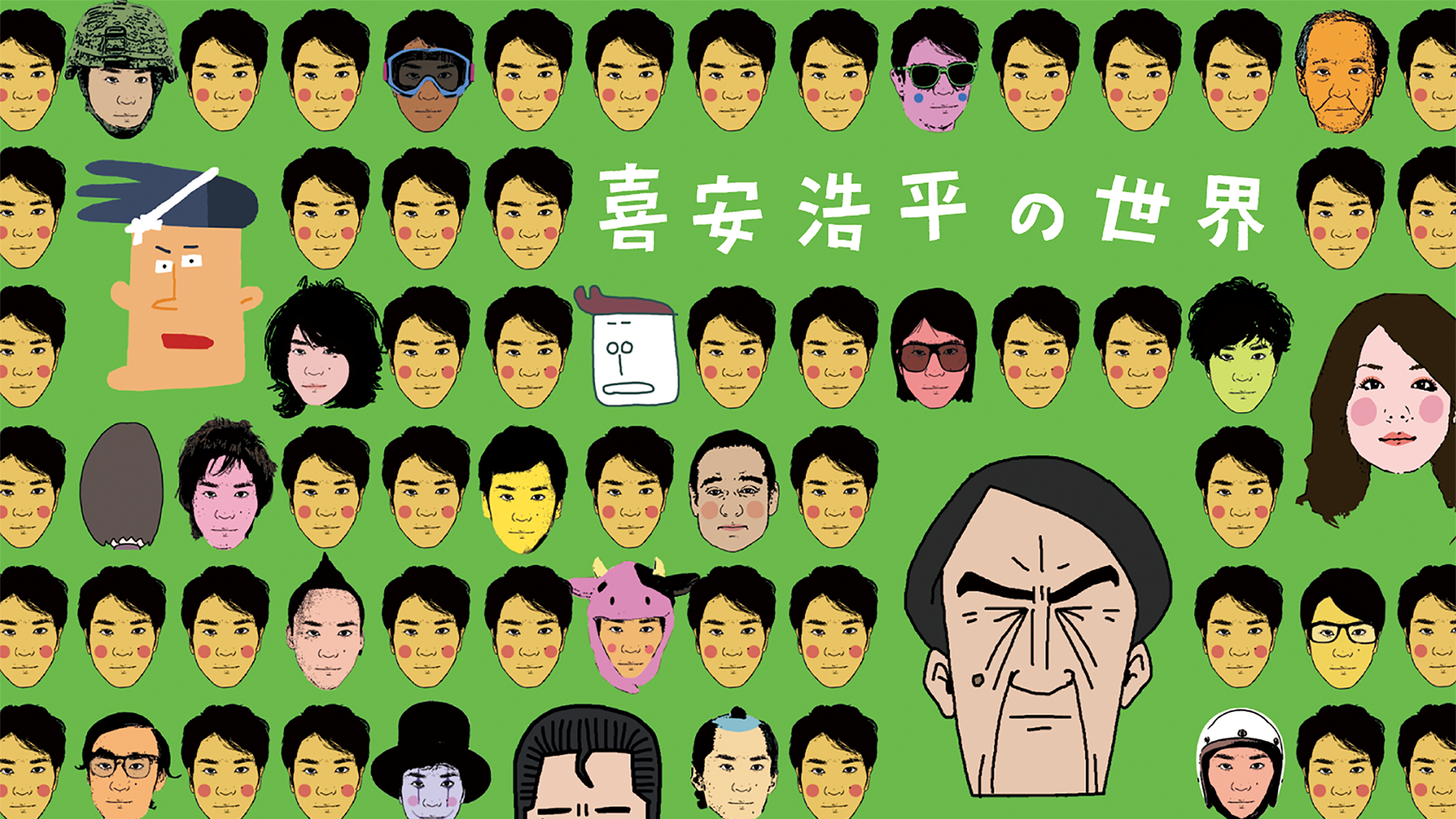 喜安浩平の世界 - サムネイル