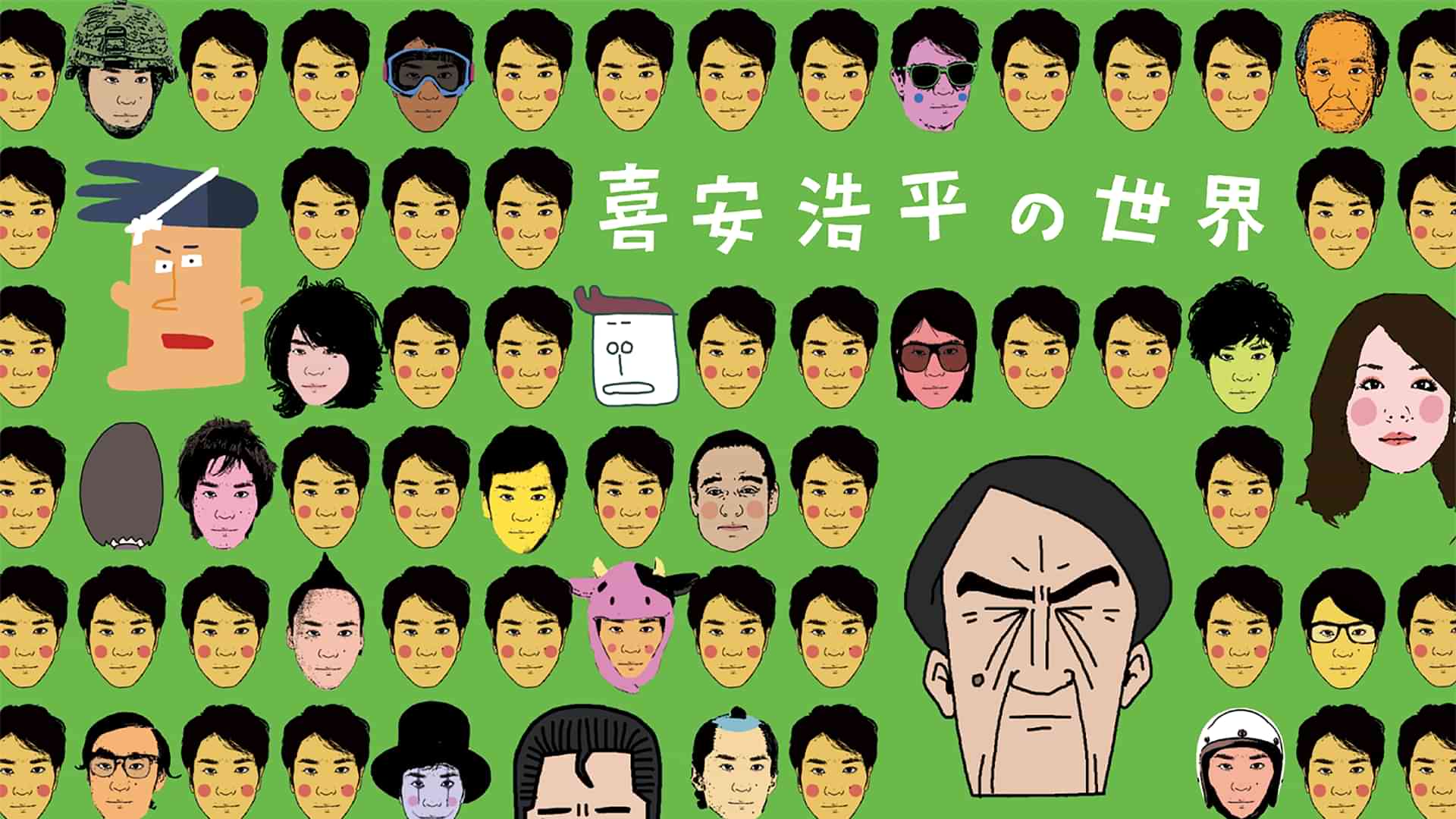 喜安浩平の世界