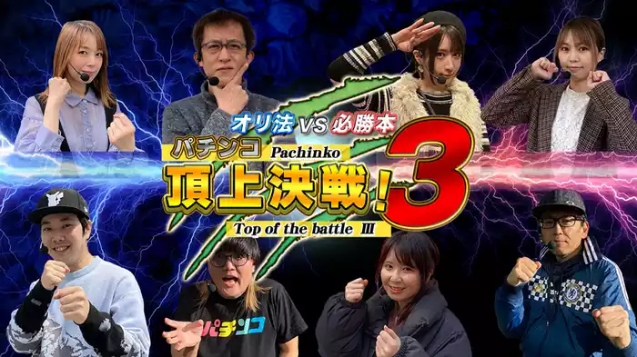 パチンコ頂上決戦！3～オリ法vs必勝本～