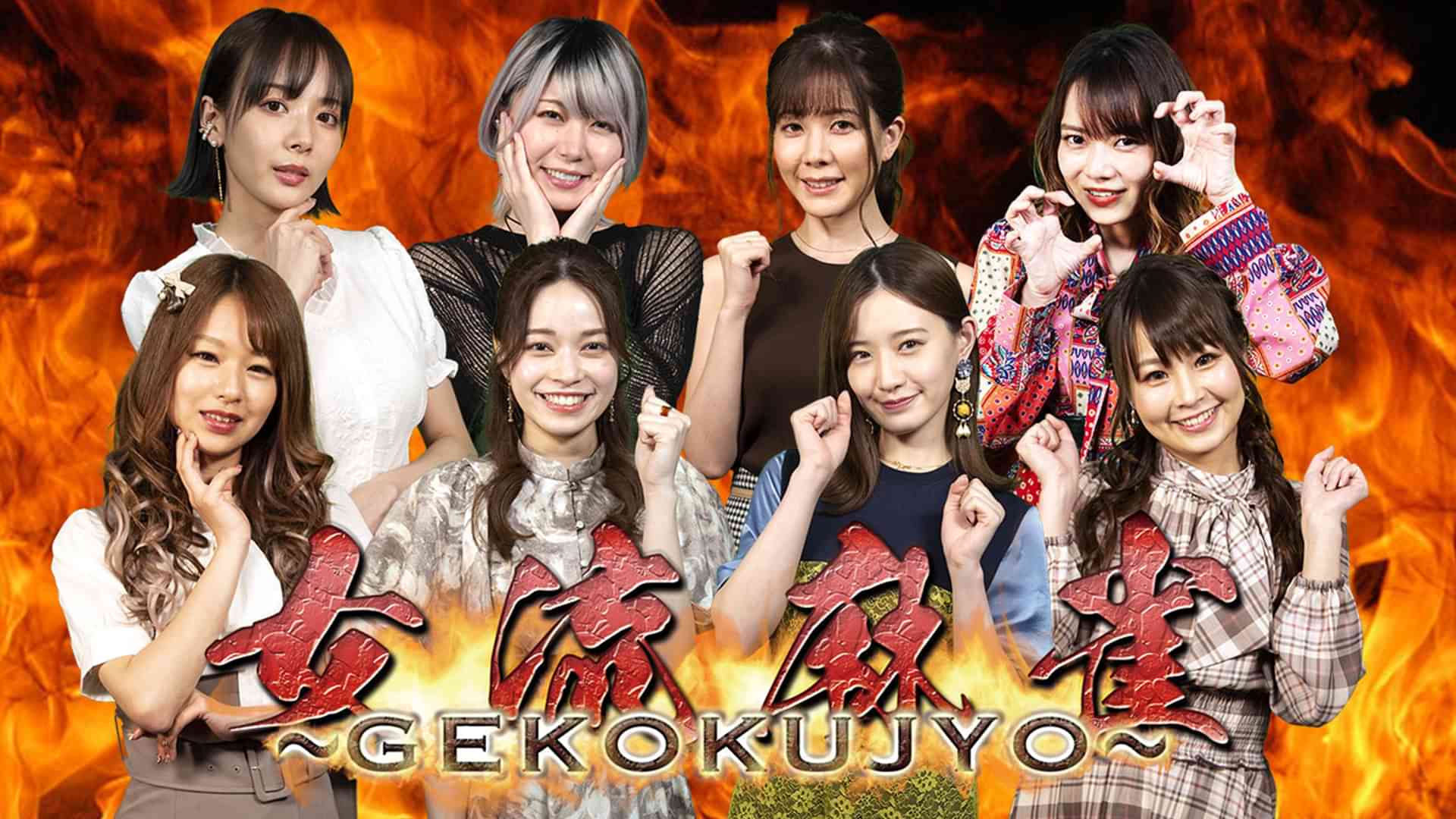 女流麻雀～GEKOKUJO～