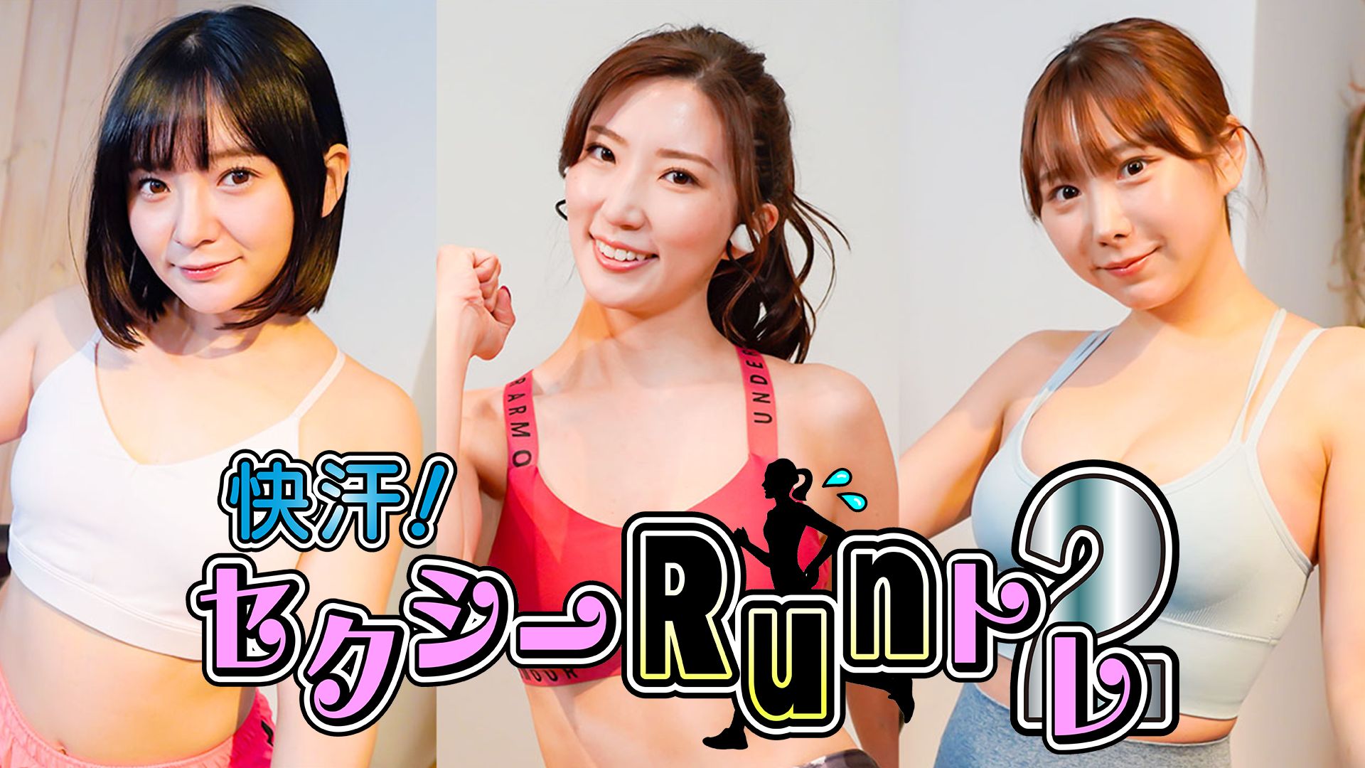 快汗!セクシ-Runトレ2