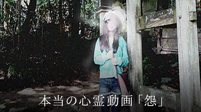 本当の心霊動画「怨」