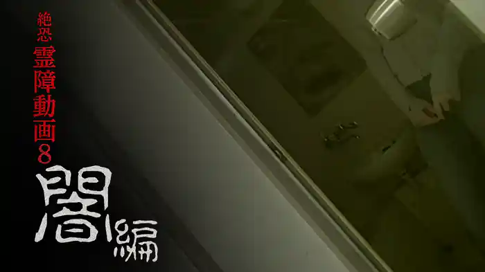 絶恐霊障動画 闇編８
