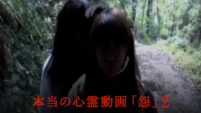 本当の心霊動画「怨」2