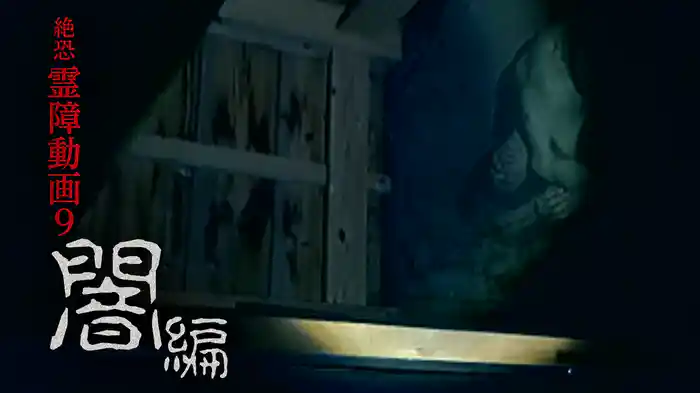 絶恐霊障動画 闇編9
