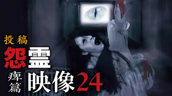 怨霊映像24　痺篇
