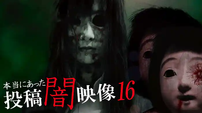 本当にあった　投稿　闇映像16