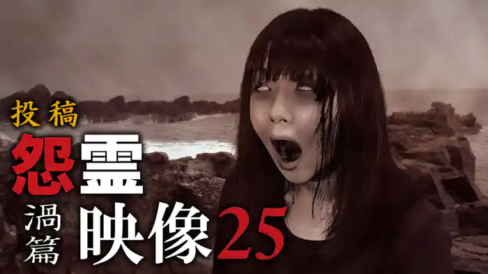 怨霊映像25　渦篇