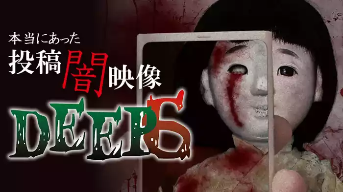 本当にあった　投稿　闇映像DEEP　6