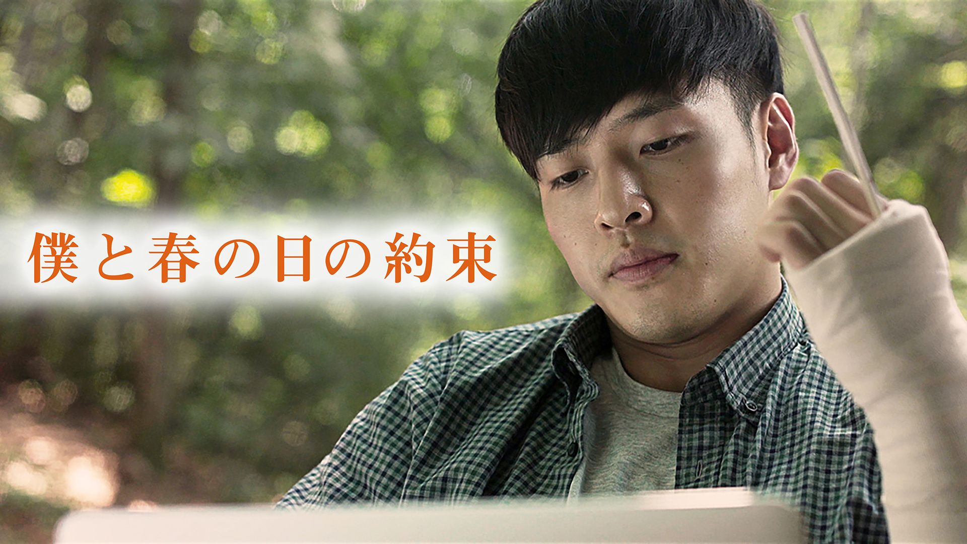 僕と春の日の約束