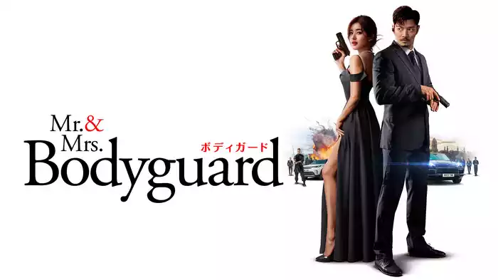 Mr.&Mrs.ボディガード