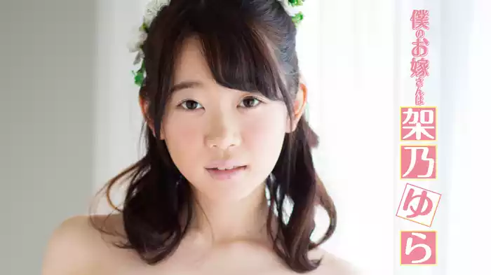 架乃ゆら『僕のお嫁さんは架乃ゆら』