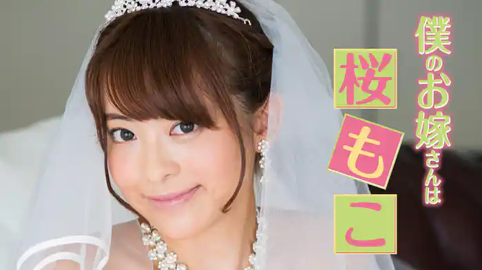 桜もこ『僕のお嫁さんは桜もこ』