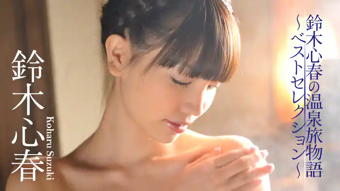 鈴木心春『鈴木心春の温泉旅物語～ベストセレクション～』