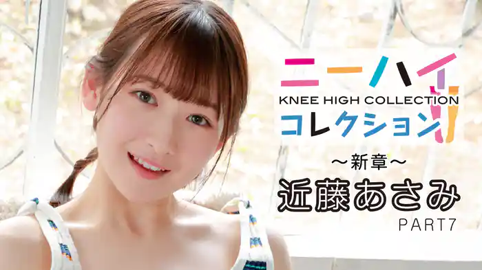 近藤あさみ『ニーハイコレクション ～新章～ Part7』