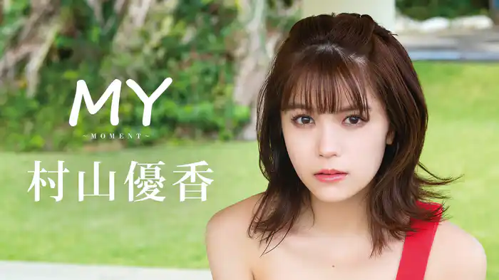 村山優香『MY～MOMENT～』(その他♡ / 2023) - 動画配信 | U