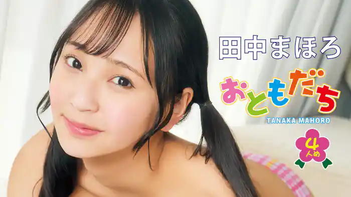 田中まほろ『おともだち～4人め～』