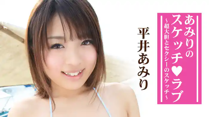 平井あみり『あみりのスケッチ♥ラブ～超大胆とセクシーのスケッチ～』