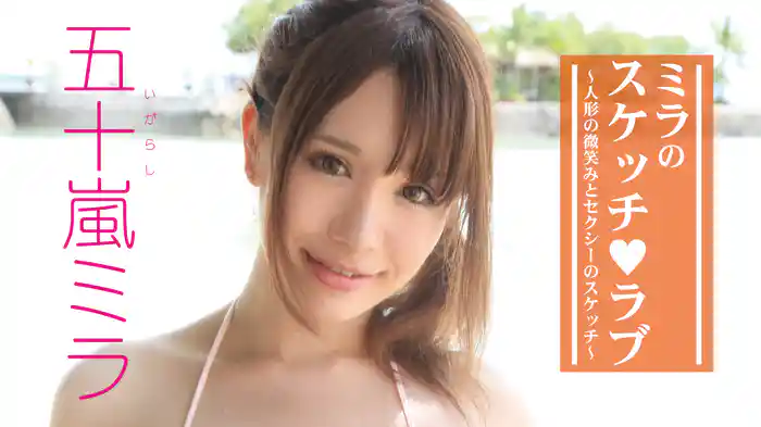 五十嵐ミラ『ミラのスケッチ♥ラブ～人形の微笑みとセクシーのスケッチ～』