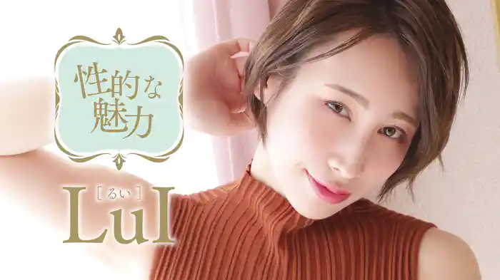 LuI『性的な魅力』