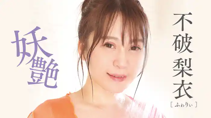 不破梨衣『妖艶』