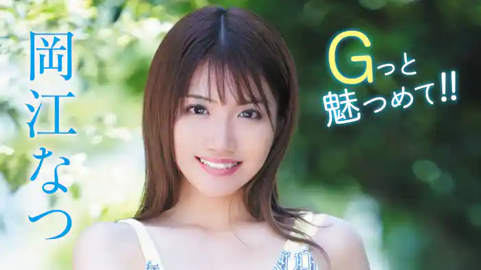 岡江なつ『Gっと魅つめて!!』