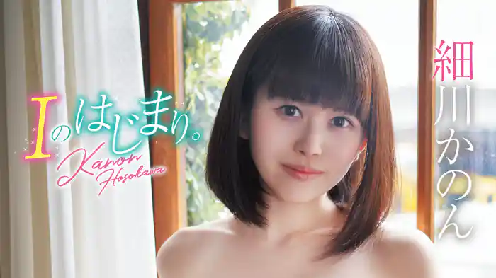 細川かのん『Iのはじまり。』