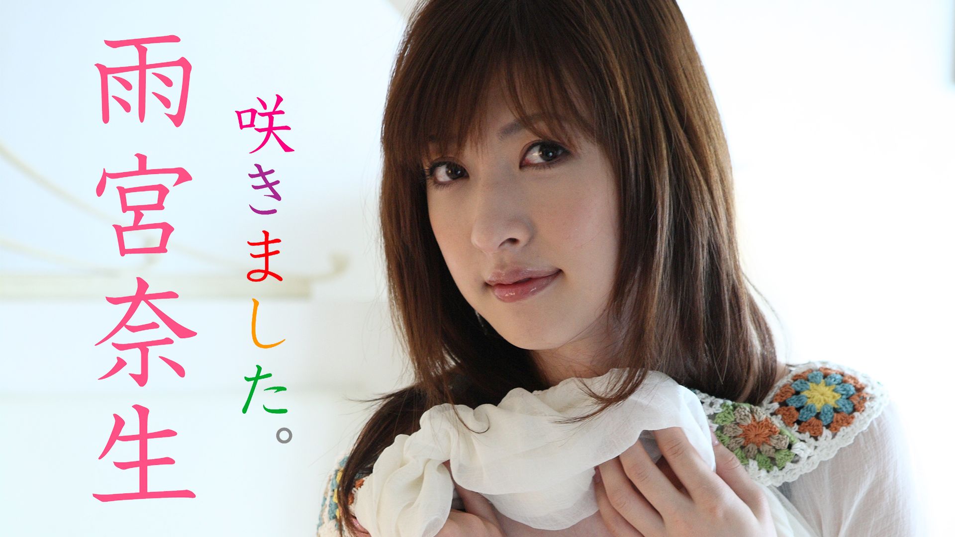 咲きました。 雨宮奈生