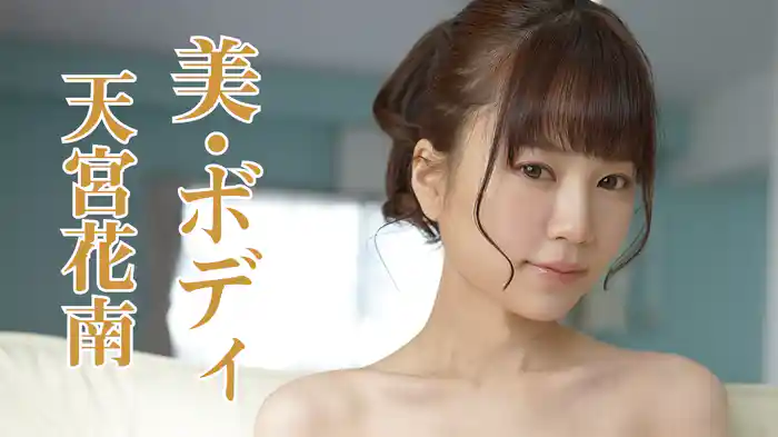 天宮花南『美・ボディ』
