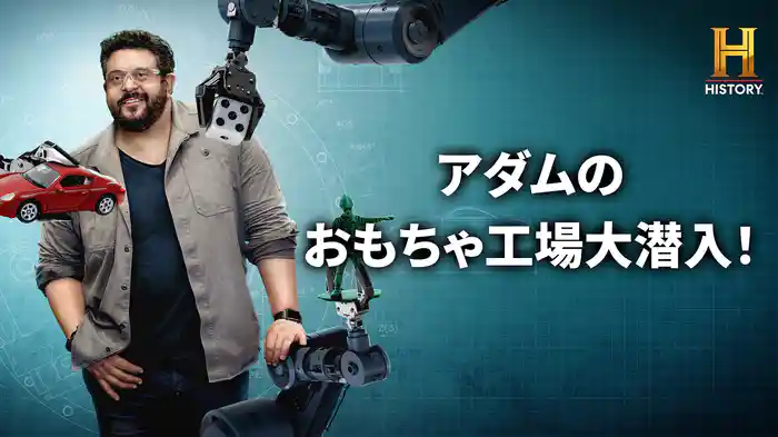 アダムのおもちゃ工場大潜入！