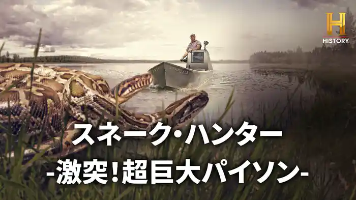 スネーク・ハンター -激突！超巨大パイソン-
