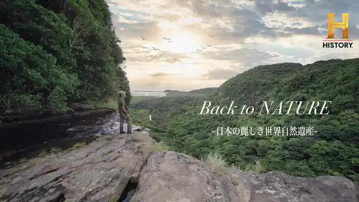 Back to NATURE ～日本の麗しき世界自然遺産～