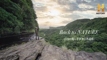 Back to NATURE ～日本の麗しき世界自然遺産～