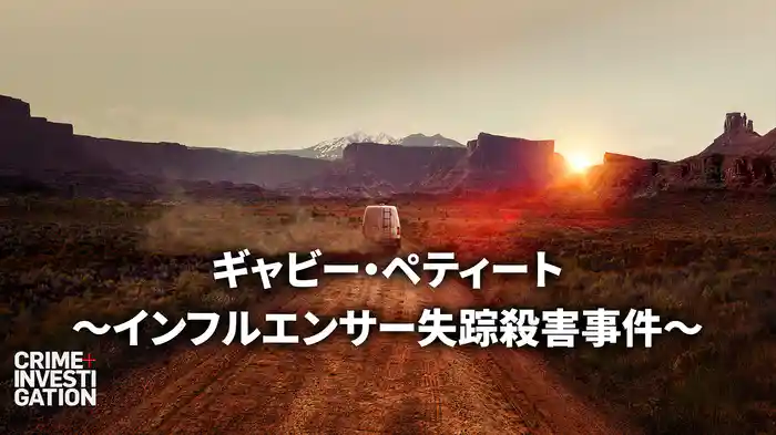 ギャビー・ペティート ～インフルエンサー失踪殺害事件～