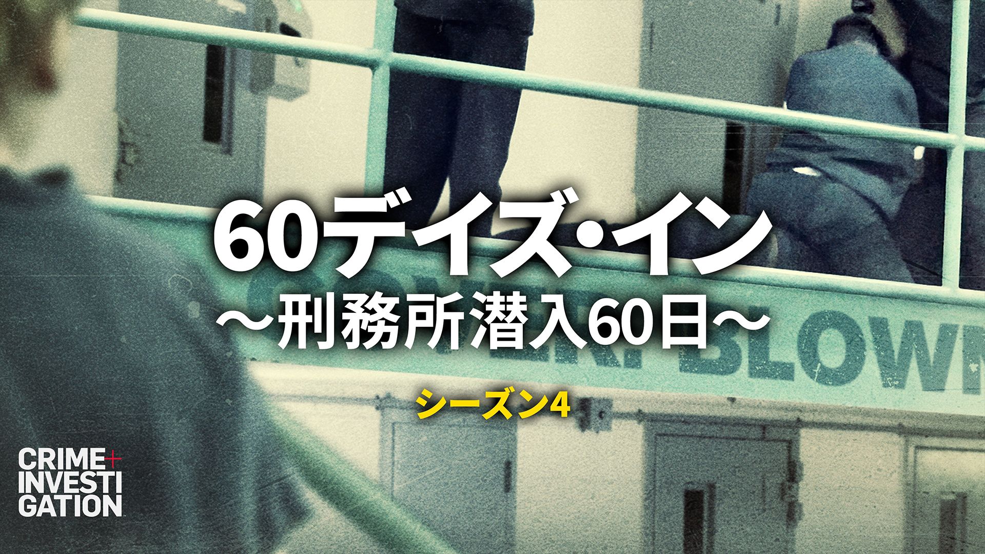 60デイズ･イン 〜刑務所潜入60日〜 シーズン4