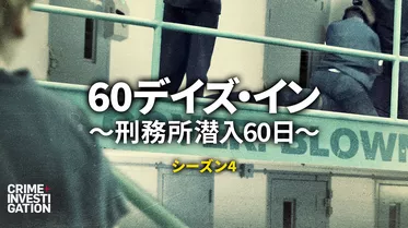 60デイズ・イン ～刑務所潜入60日～ シーズン4