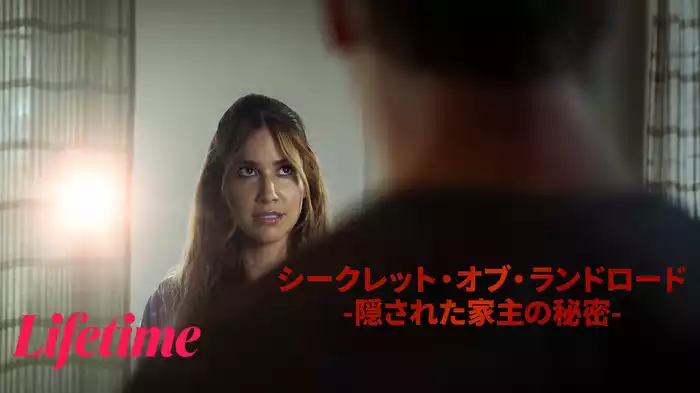 シークレット・オブ・ランドロード -隠された家主の秘密-