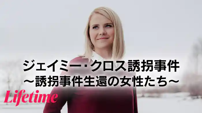 ジェイミー・クロス誘拐事件 ～誘拐事件生還の女性たち～