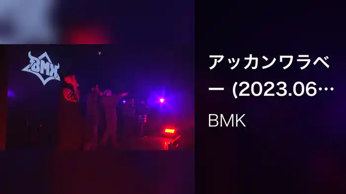 アッカンワラベー (2023.06.04 LIVE @ BM THEATER)