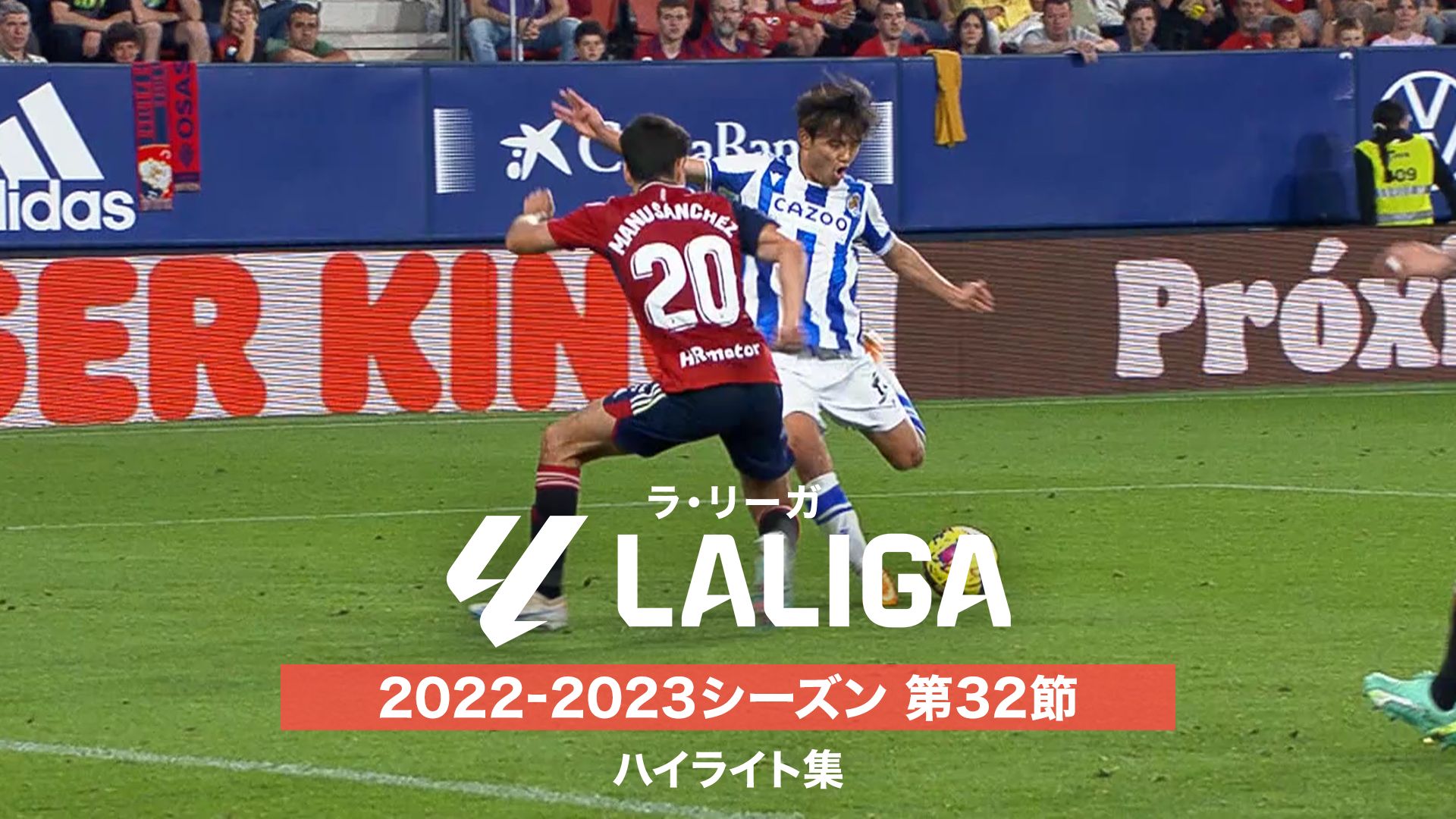 ラ・リーガ 2022-2023シーズン 第32節 ハイライト集