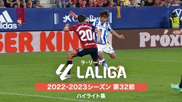 ラ・リーガ 2022-2023シーズン 第32節 ハイライト集