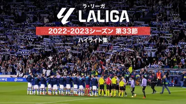 ラ・リーガ 2022-2023シーズン 第33節 ハイライト集
