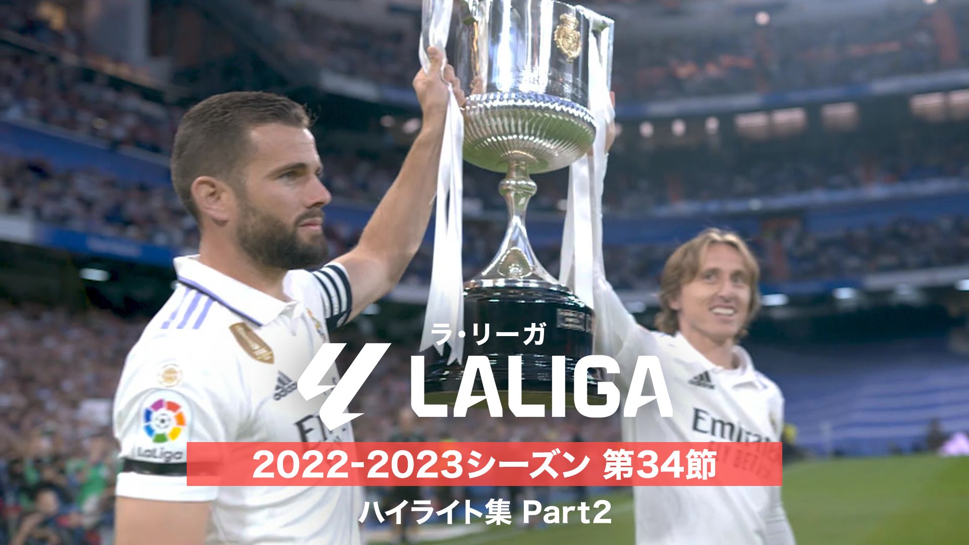 ラ・リーガ 2022-2023シーズン 第34節 ハイライト集 Part2